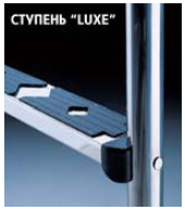 Ступени “Luxe”